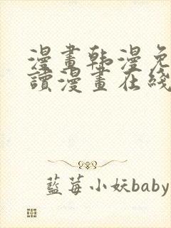 漫画韩漫免费阅读漫画在线