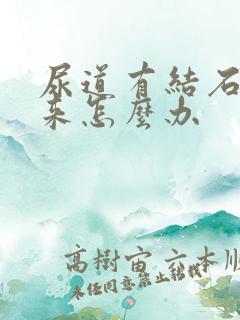 尿道有结石下不来怎么办