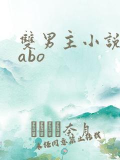 双男主小说推荐abo