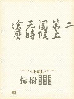 沧元图第二季什么时候上