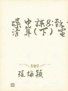 碟中谍8:致命清算(下) 电影