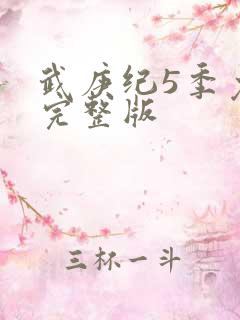 武庚纪5季免费完整版