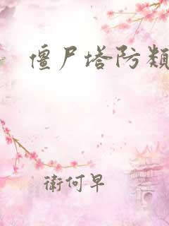 僵尸塔防类游戏