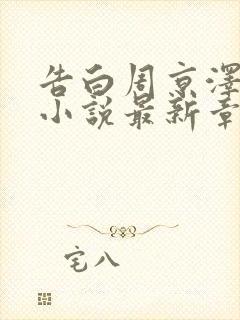 告白周京泽许随小说最新章节