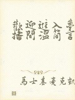 欢迎进入梦魇直播间温简言最新章节列