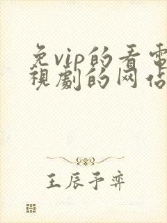 免vip的看电视剧的网站