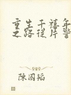 重生千禧年官场之路从片警开始刘清明阅读