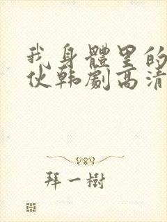 我身体里的那家伙韩剧高清在线