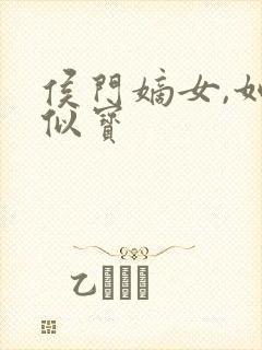 侯门嫡女,如珠似宝