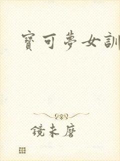 宝可梦女训练家