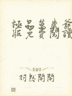 极品万岁爷完整版免费阅读全文