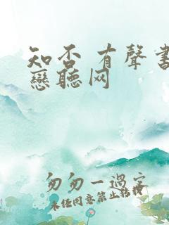 知否 有声书 恋听网