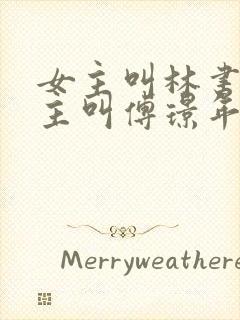 女主叫林书音男主叫傅璟年的小说