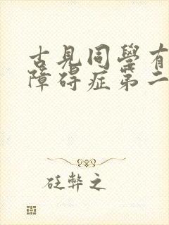 古见同学有交流障碍症第二季结局