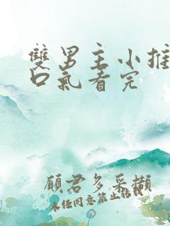 双男主小推文一口气看完