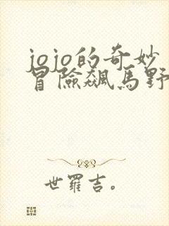 jojo的奇妙冒险飙马野郎全彩版在线观看