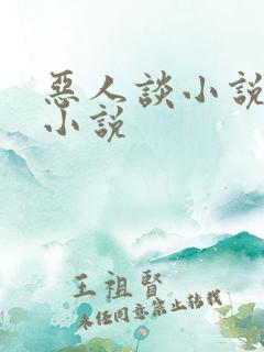 恶人谈小说原著小说