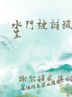 水门被谁秽土转生