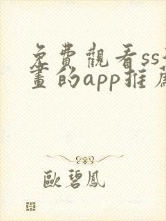 免费观看ss漫画的app推荐