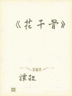 《花千骨》漫画