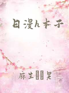 日漫h本子