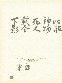 下载死神vs火影全人物版