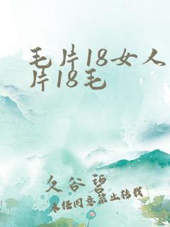 毛片18女人毛片18毛