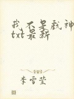 我不是戏神小说txt最新