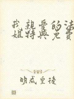 我亲爱的法医小姐特典免费