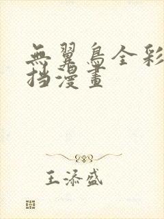 无翼鸟全彩无遮挡漫画