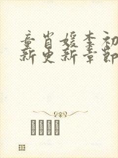 童肖媛李初年最新更新章节介绍