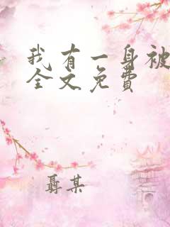 我有一身被动技全文免费