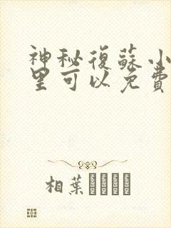 神秘复苏小说哪里可以免费阅读