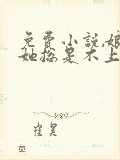 免费小说,娘娘她总是不上进