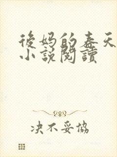 后妈的春天小成小说阅读