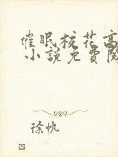 催眠校花高筱柔 小说免费阅读