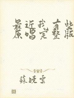 最近我有些累了原唱完整版