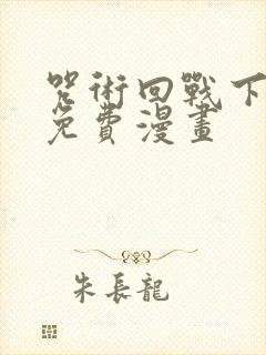 咒术回战下拉式免费漫画