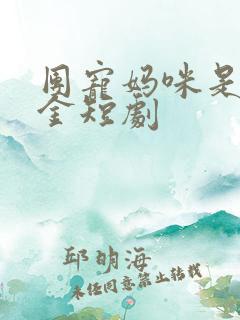 团宠妈咪是真千金短剧