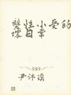 双性小受的被玩坏日常