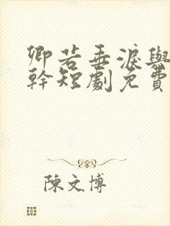 卿若垂泪与我何干短剧免费观看