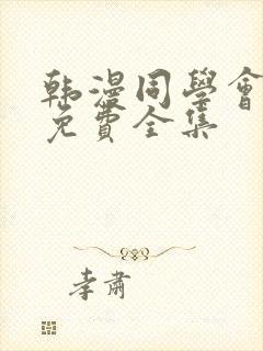 韩漫同学会漫画免费全集