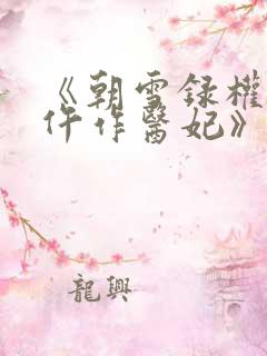 《朝雪录权宠之仵作医妃》