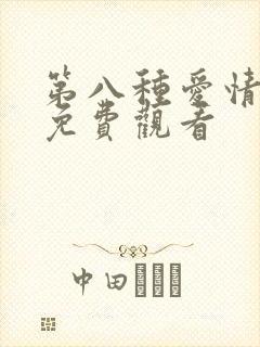 第八种爱情全剧免费观看