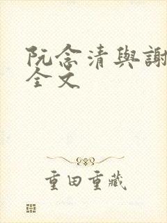 阮念清与谢存旭全文