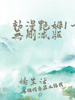 动漫艳姆1～6无删减版