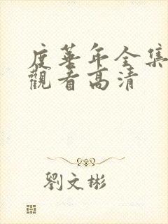 度华年全集在线观看高清