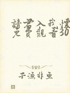 请君入我怀短剧免费观看30集高清