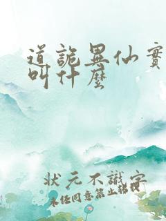 道诡异仙实体书叫什么