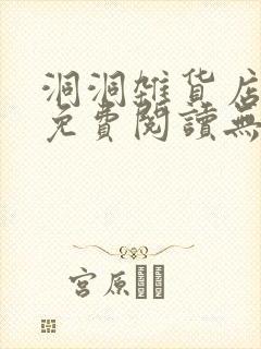 洞洞杂货店漫画免费阅读无删减